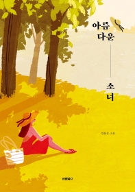 아름다운 소녀 : 김윤호 소설
