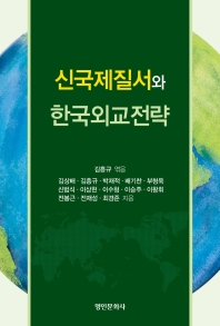 신국제질서와 한국외교전략