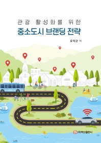 (관광 활성화를 위한) 중소도시 브랜딩 전략