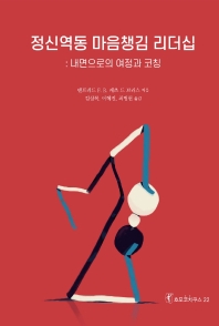정신역동 마음챙김 리더십 : 내면으로의 여정과 코칭