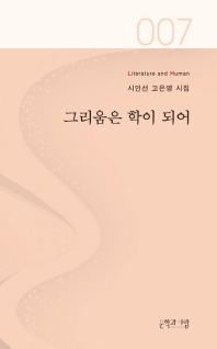 그리움은 학이 되어 : 고은영 시집