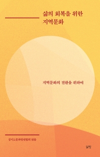 삶의 회복을 위한 지역문화 : 지역문화의 전환을 위하여