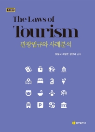 관광법규와 사례분석 = The laws of tourism