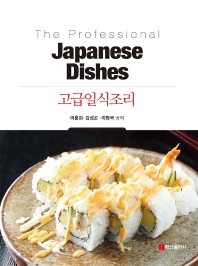 고급일식조리 = The professional Japanese dishes