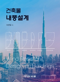 (건축물) 내풍설계 = Wind resistant design on buildings