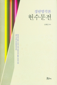 (경판방각본) 현수문전 : 현대어역 통한 고전의 감상, 교정과 역주 통한 고전의 이해 : 경판 785장본 파리동양어학교본