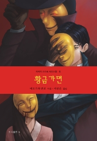 황금가면