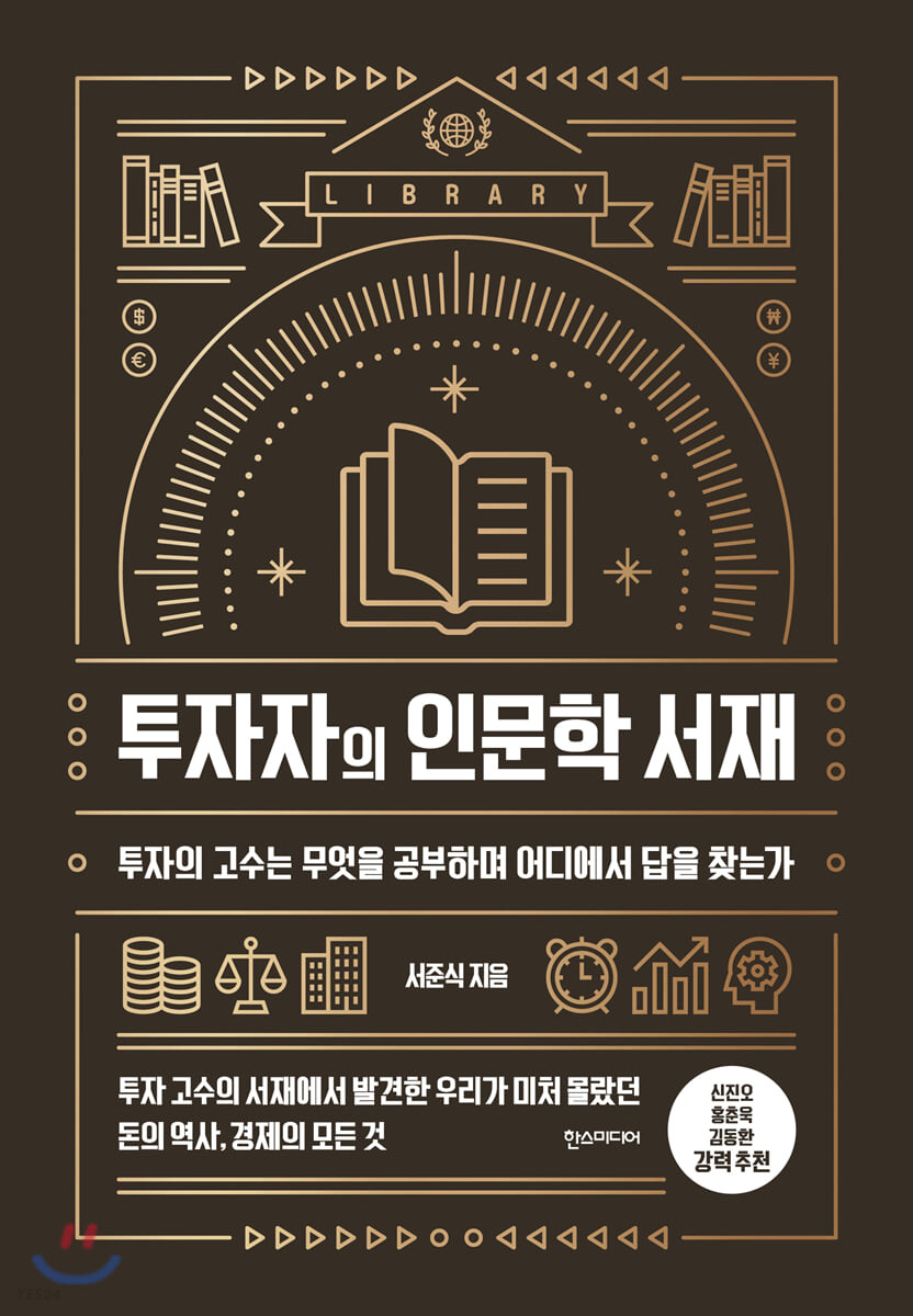 투자자의 인문학 서재 [전자자료] : 투자의 고수는 무엇을 공부하며 어디에서 답을 찾는가