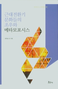 근대전환기 문화들의 조우와 메타모포시스