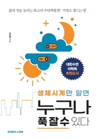 생체시계만 알면 누구나 푹 잘 수 있다 : 삶의 질을 높이는 최고의 수면처방전! '저절로 잠드는 법'