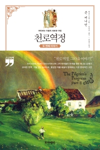 천로역정 : 뒤따르는 이들의 새로운 여정 : 두 번째 이야기 : 큰글자책
