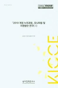 「2019 개정 누리과정」 모니터링 및 지원방안 연구. 1-2