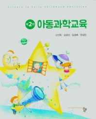 아동과학교육 = Science in early childhood education