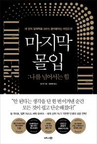 마지막 몰입 : 나를 넘어서는 힘 : 내 안의 잠재력을 200% 끌어올리는 마인드셋