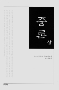 중론. 상