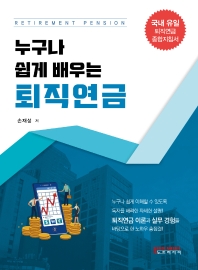 (누구나 쉽게 배우는) 퇴직연금 = Retirement pension : 국내 유일 퇴직연금 종합지침서!