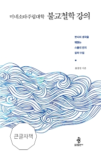(미네소타주립대학) 불교철학 강의 : 붓다의 생각을 꿰뚫는 스물네 번의 철학 수업 : 큰글자책