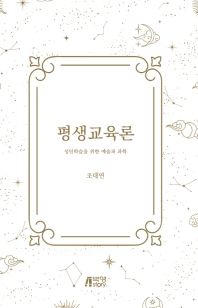 평생교육론 : 성인학습을 위한 예술과 과학