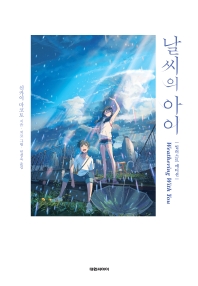날씨의 아이 = Weathering with you : 일러스트 에디션