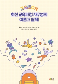(교실로 on) 최신 교육과정 재구성의 이론과 실제