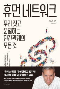 휴먼 네트워크 : 무리 짓고 분열하는 인간관계의 모든 것