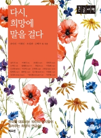 다시, 희망에 말을 걸다 : 한국을 대표하는 19인의 명사들이 들려주는 희망의 연금술! : 큰글자책
