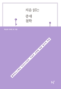 처음 읽는 중세철학 : 플로티노스에서 쿠자누스까지, 이성과 신앙에 대한 탐구의 여정