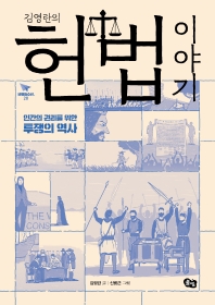 (김영란의) 헌법 이야기 : 인간의 권리를 위한 투쟁의 역사