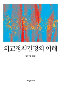 외교정책결정의 이해