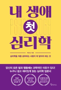 내 생애 첫 심리학 : 심리학을 처음 공부하는 사람이 꼭 알아야 하는 것
