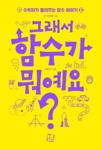 그래서 함수가 뭐예요? : 수학자가 들려주는 함수 이야기