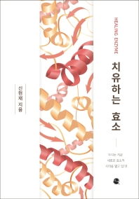 치유하는 효소 = Healing enzyme