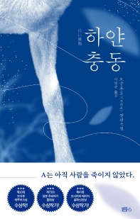 하얀 충동 : 오승호(고 가쓰히로) 장편소설