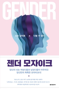 젠더 모자이크 : 뇌는 남녀로 나눌 수 없다