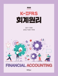 (K-IFRS) 회계원리 = Financial accounting