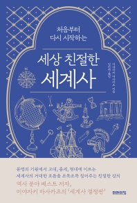 (처음부터 다시 시작하는) 세상 친절한 세계사