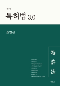 특허법 3.0