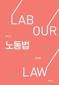 노동법 = Labour law
