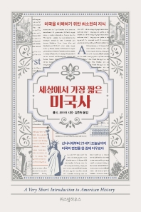 (세상에서 가장 짧은) 미국사 : 미국을 이해하기 위한 최소한의 지식
