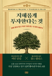 지혜롭게 투자한다는 것 : 절대 잃지 않고 가장 오래 쌓는 투자의 대원칙