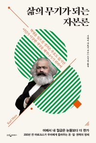 삶의 무기가 되는 자본론 : 혁명을 일으킬 생각은 추호도 없지만 어딘가 이상한 세상을 헤쳐나가기 위하여