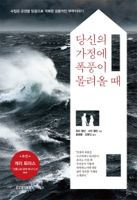 당신의 가정에 폭풍이 몰려올 때 : 수많은 곤경을 믿음으로 극복한 감동적인 부부이야기