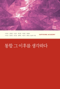 통합 그 이후를 생각하다