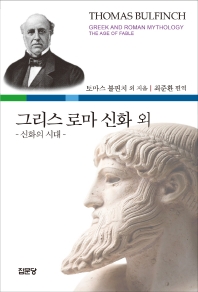 그리스 로마 신화 외 : 신화의 시대
