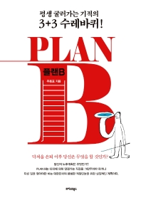 플랜B = Plan B : 평생 굴러가는 기적의 3+3 수레바퀴! : 닥쳐올 은퇴 이후 당신은 무엇을 할 것인가?
