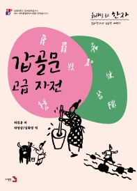 갑골문 고급 자전 : 갑골문 발견 120주년 기념 : 문자학자의 인류학 여행기