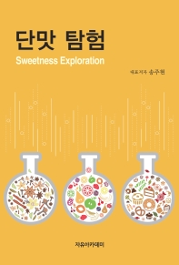 단맛 탐험 = Sweetness exploration