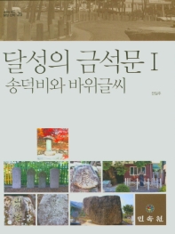 달성의 금석문. 1-2