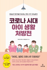 코로나 시대 아이 생활 처방전 : 아동심리 전문가들이 제시하는 코로나 위기 극복 솔루션