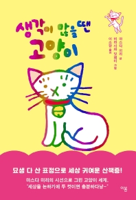 생각이 많을 땐 고양이